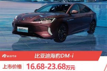 售价16.68-23.68万元比亚迪海豹DM-i上市